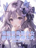 末世變身美少女，被好兄弟寵上天