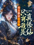 男主都是戀愛腦,只有我是真修仙