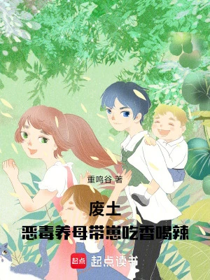 廢土:惡毒養母帶崽吃香喝辣