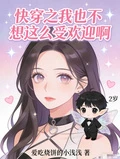 快穿之我也不想這麼受歡迎啊