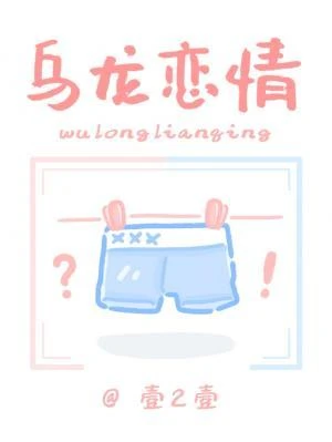 烏龍戀情