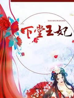 下堂王妃