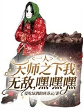 一人:天師之下我無敵,嘿嘿嘿嘿