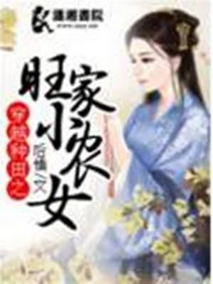 穿越種田之旺家小農女