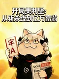 開局美利堅：從斬殺線到億萬富翁