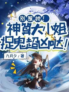 別惹她!神算大小姐捉鬼超凶噠!