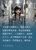 老公給我正骨七年，骨科同學聽後徹底慌了