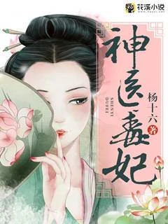 神醫毒妃