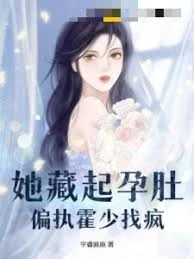 她藏起孕肚,偏執霍少找瘋