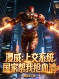漫威:上交系統,國家幫我搶血清