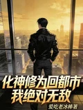 化神修為回都市，我絕對無敵