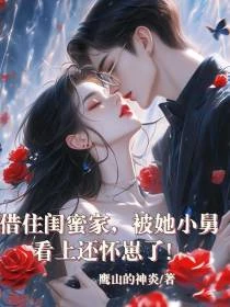 借住閨蜜家,被她的小舅舅看上還懷崽