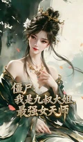 殭屍:我是九叔大姐,最強女天師
