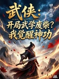 武俠:開局武學廢柴?我覺醒神功