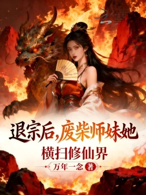 退宗後，廢柴師妹她橫掃修仙界