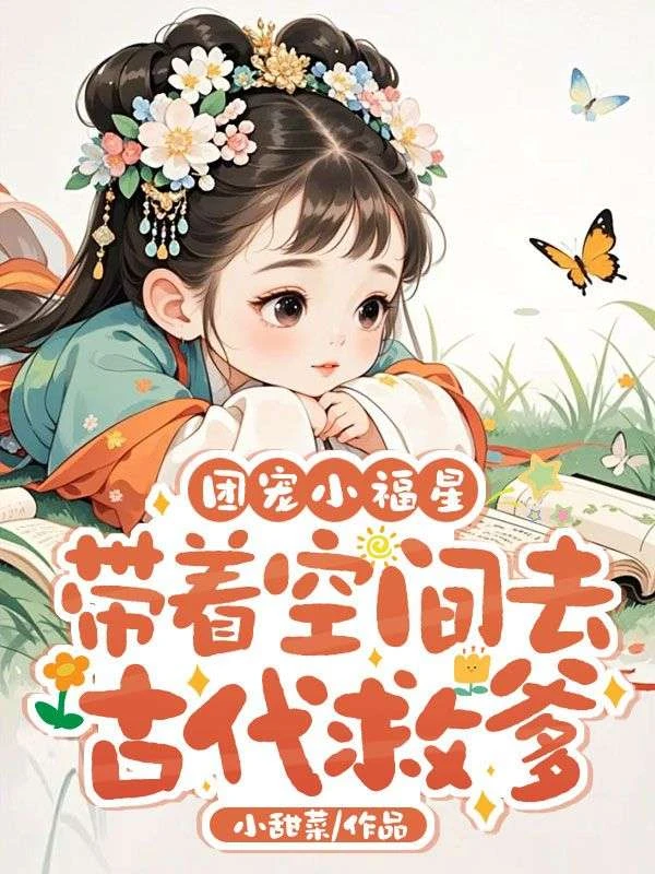 團寵小福星,帶着空間去古代救爹