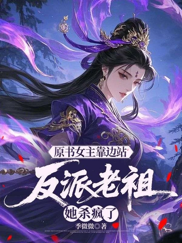 原書女主靠邊站，反派老祖她殺瘋了