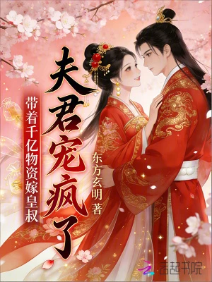 帶着千億物資嫁皇叔,夫君寵瘋了
