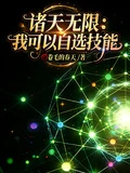 諸天無限:我可以自選技能