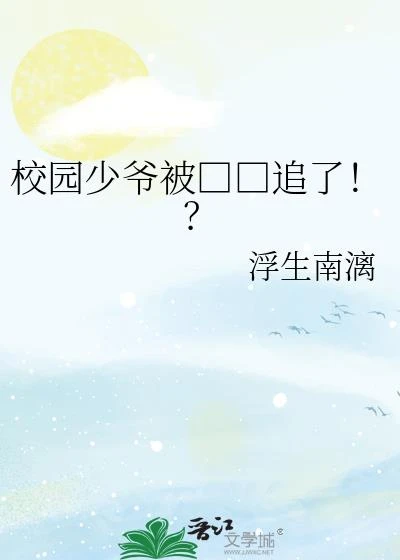 校園少爺被□□追了!?