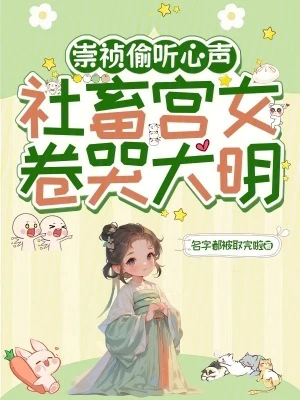 大明第一宮女卷哭崇禎