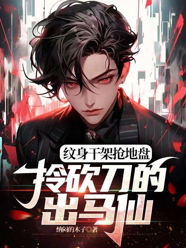紋身干架搶地盤,拎砍刀的出馬仙