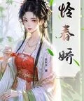 憐春嬌
