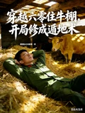 穿越六零住牛棚，開局修成遁地術