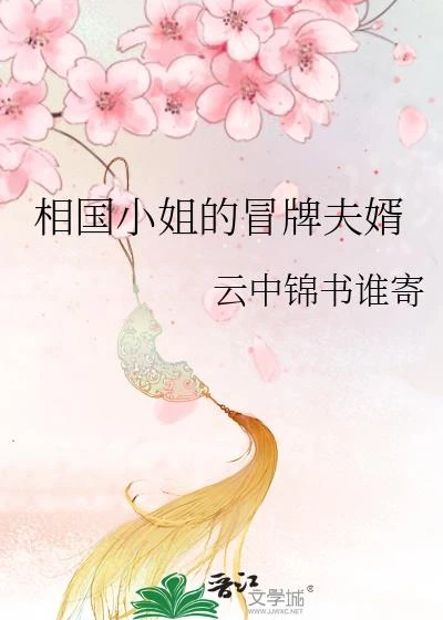 相國小姐的冒牌夫婿