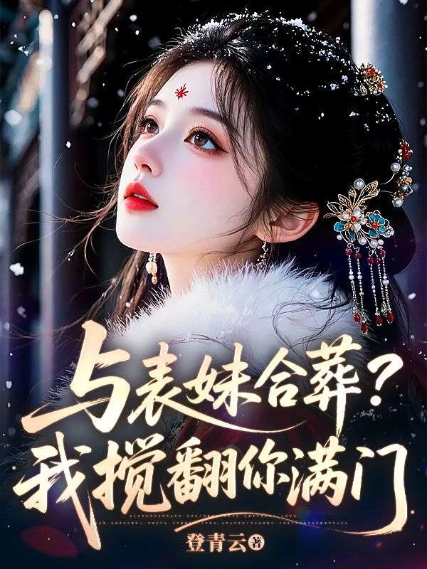 與表妹合葬？我攪翻你滿門