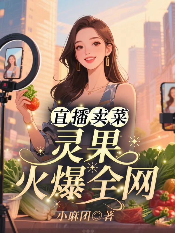 直播賣菜,靈果火爆全網