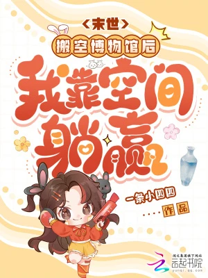 末世:搬空博物館後我靠空間躺贏