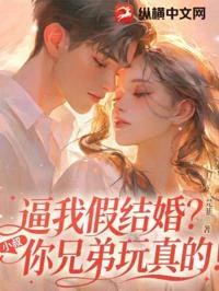 逼我假結婚?小叔,你兄弟玩真的!