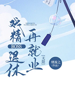 戲精Boss退休再就業[無限]