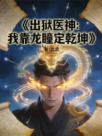 出獄即神醫!龍瞳掃過,生死由我