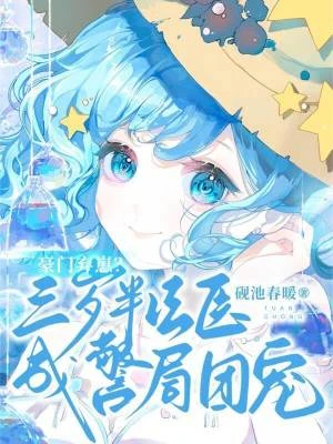 豪門棄崽?三歲半法醫成警局團寵