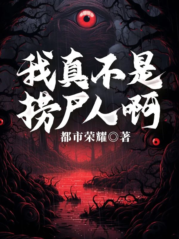 我真不是撈屍人啊