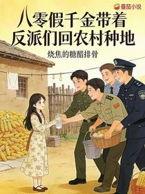 八零假千金帶着反派們回農村種地