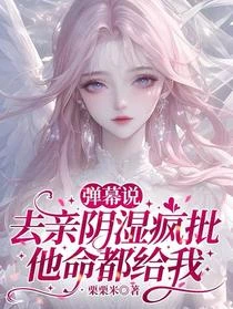 彈幕說去親陰濕瘋批,他命都給我