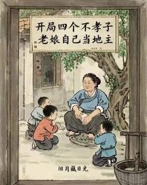 開局四個不孝子?老娘自己當地主