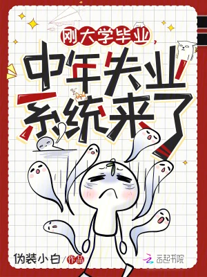 剛大學畢業，中年失業系統來了