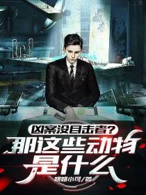 兇案沒目擊者？那這些動物是什麼