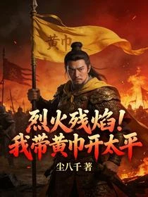 烈火殘焰!我帶黃巾開太平