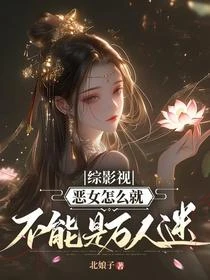 綜影視:惡女怎麼就不能是萬人迷