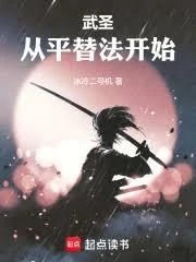 武聖從平替法開始