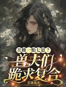 丑雌慘遭退婚?獸夫們跪求複合