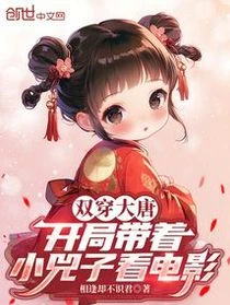 雙穿大唐：開局帶着小兕子看電影