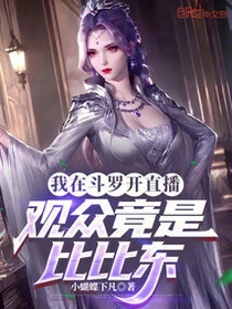 我在斗羅開直播，觀眾竟是比比東