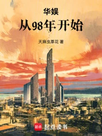 華娛:從98年開始