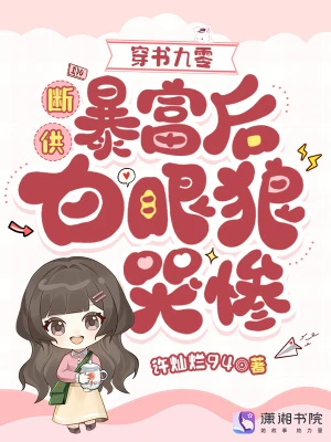 穿書九零：斷供暴富後白眼狼哭慘